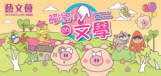 2025 藝文薈：觸得到的文學